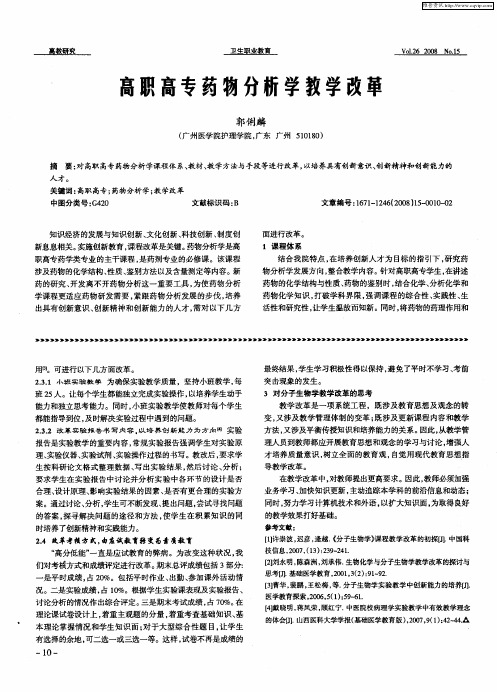 高职高专药物分析学教学改革