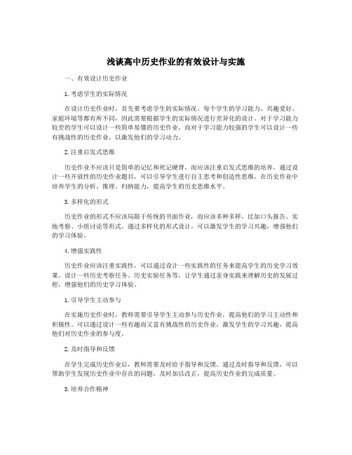 浅谈高中历史作业的有效设计与实施