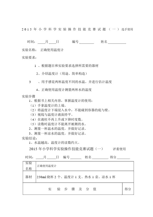 小学科学教师实验操作技能竞赛试题.docx