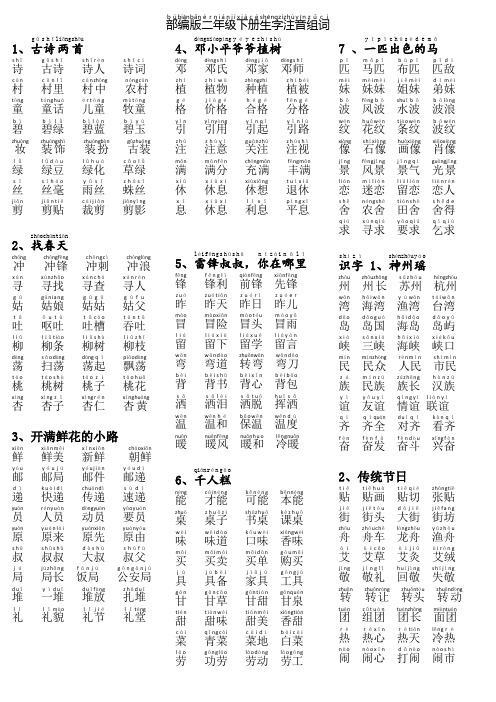 新部编二年级下册生字表注音组词