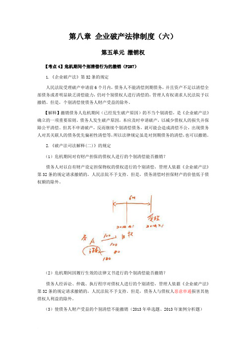 注会经济法科目考点解读第08章 企业破产法律制度06