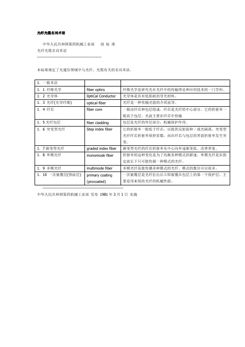 电子电工-光纤光缆名词术语