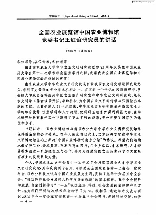 全国农业展览馆中国农业博物馆党委书记王红谊研究员的讲话(2005年10月25日)