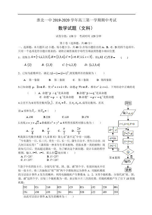 安徽省淮北市第一中学2020届高三上学期期中考试 数学(文)试题