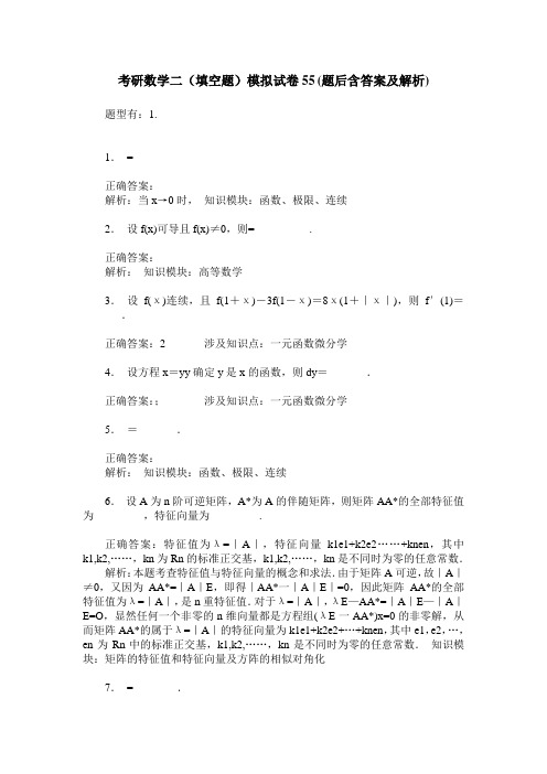 考研数学二(填空题)模拟试卷55(题后含答案及解析)