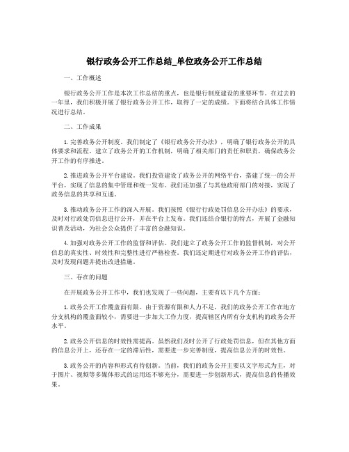 银行政务公开工作总结_单位政务公开工作总结