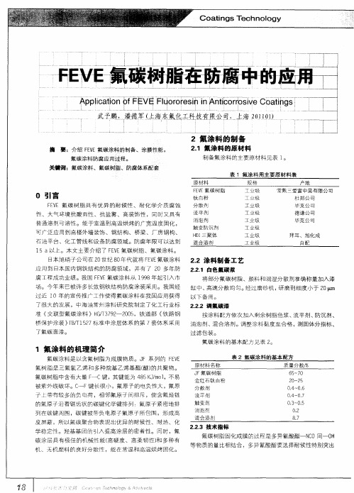 FEVE氟碳树脂在防腐中的应用