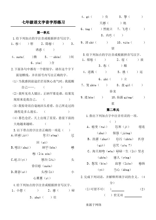 (完整版)七年级语文字音字形练习