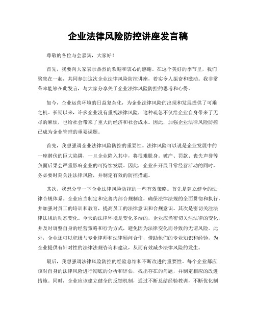 企业法律风险防控讲座发言稿