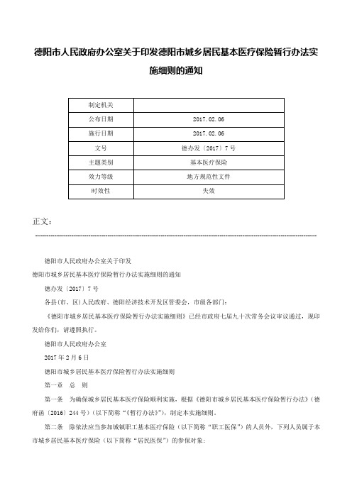 德阳市人民政府办公室关于印发德阳市城乡居民基本医疗保险暂行办法实施细则的通知-德办发〔2017〕7号