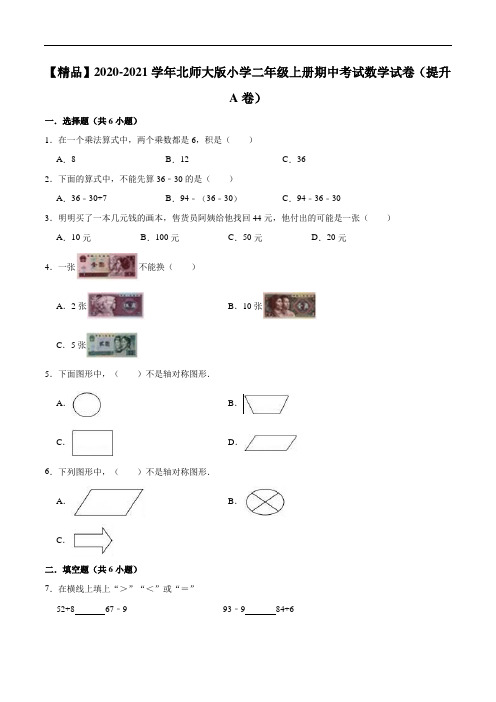 2020-2021学年小学二年级上册期中考试数学试卷(提升A卷)(1)