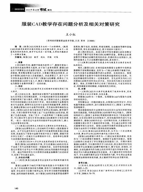 服装CAD教学存在问题分析及相关对策研究