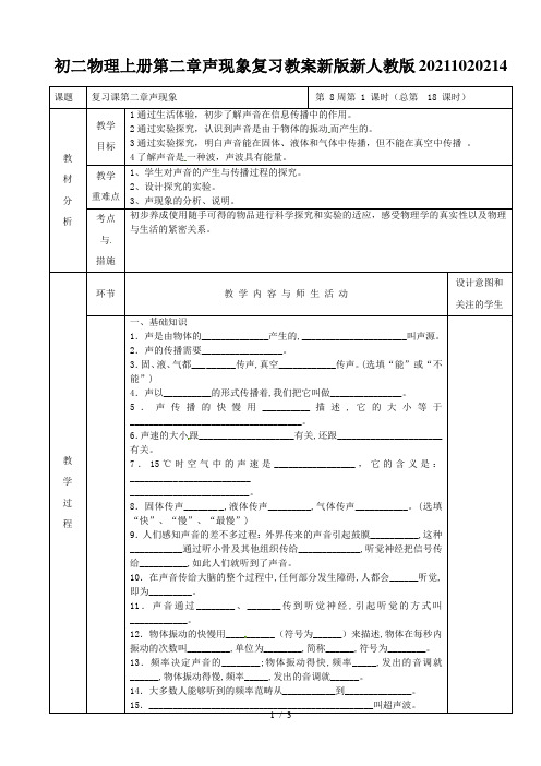 初二物理上册第二章声现象复习教案新版新人教版20211020214