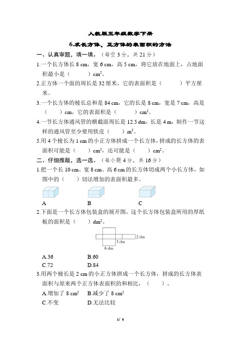 人教版五年级数学下册第3单元求长方体、正方体的表面积的方法专项试卷附答案