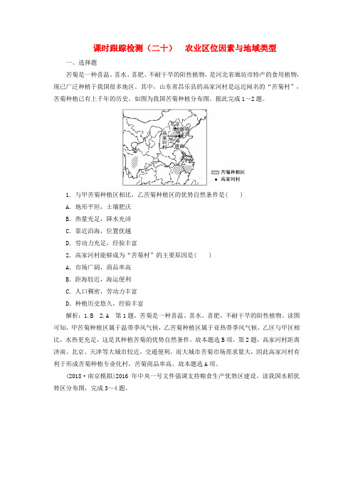 2019版高考地理一轮复习 第二部分 第三章 生产活动与地域联系 课时跟踪检测(二十)农业区位因素与