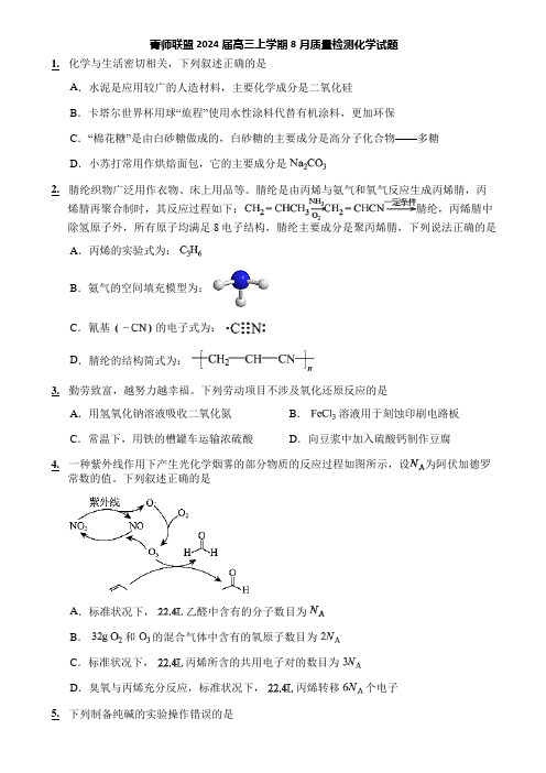 菁师联盟2024届高三上学期8月质量检测化学试题