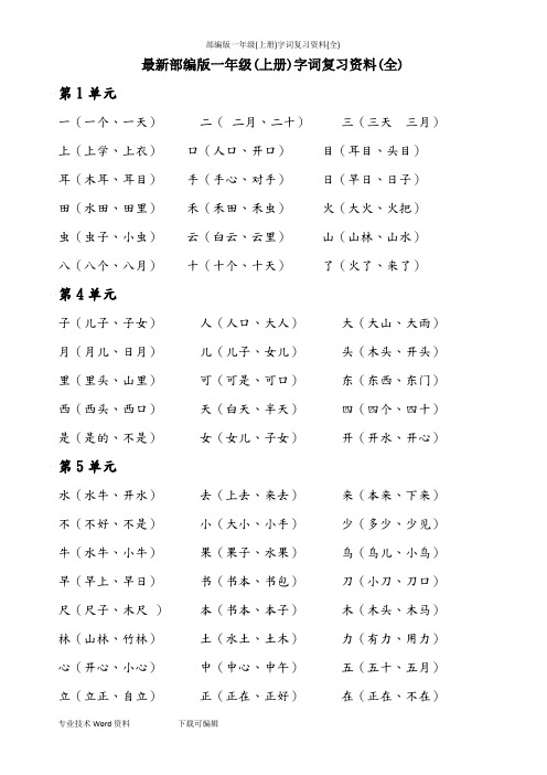 最新部编版一年级(上册)字词复习资料(全)