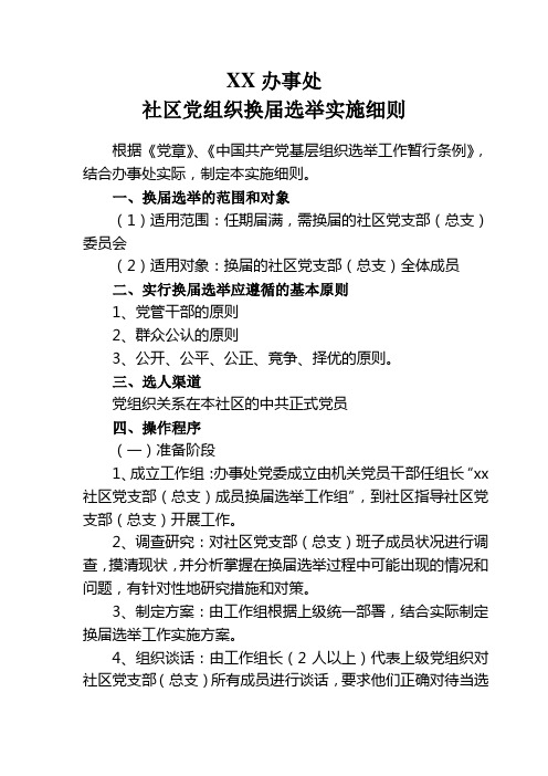 XX办事处社区党组织换届选举实施细则