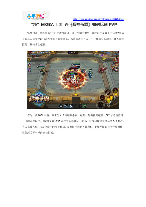 “纯”MOBA手游 看《超神争霸》如何玩透PVP