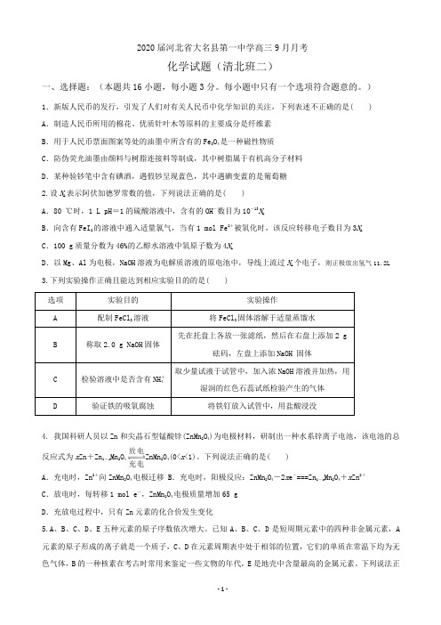 2020届河北省大名县第一中学高三9月月考化学试题(清北班二)(word版)