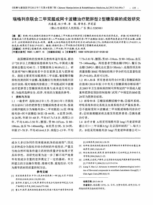 瑞格列奈联合二甲双胍或阿卡波糖治疗肥胖型2型糖尿病的成效研究