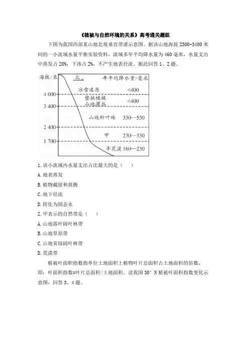 中图版高一地理必修第一册_高考通关-《植被与自然环境的关系》