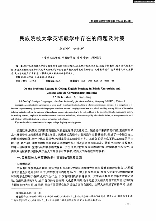 民族院校大学英语教学中存在的问题及对策