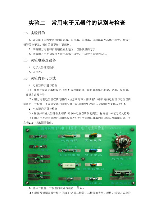 实验二　常用电子元器件的识别与检查