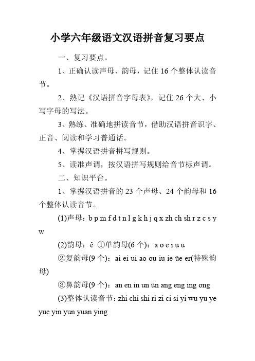 小学六年级语文汉语拼音复习要点