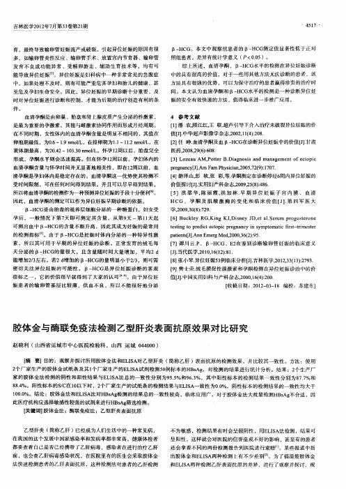 胶体金与酶联免疫法检测乙型肝炎表面抗原效果对比研究