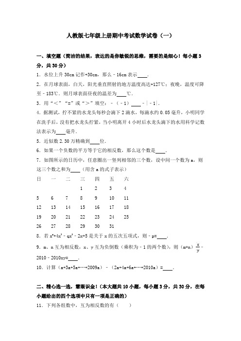 人教版七年级上册期中考试数学试卷及详细答案解析(共5套)