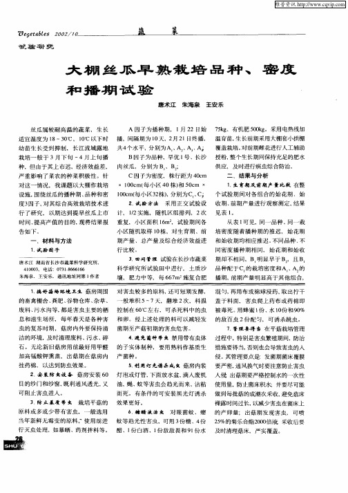 大棚丝瓜早熟栽培品种、密度和播期试验
