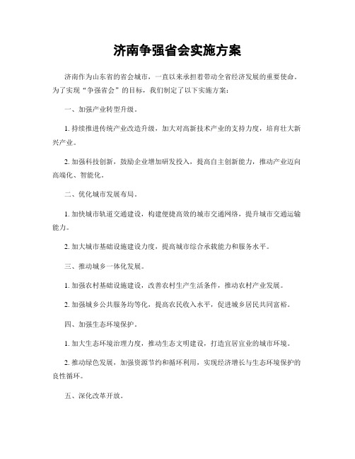 济南争强省会实施方案