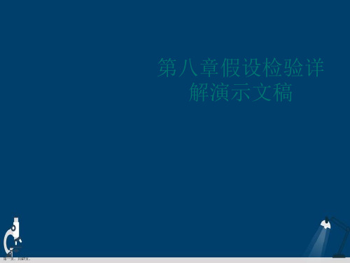 第八章假设检验详解演示文稿