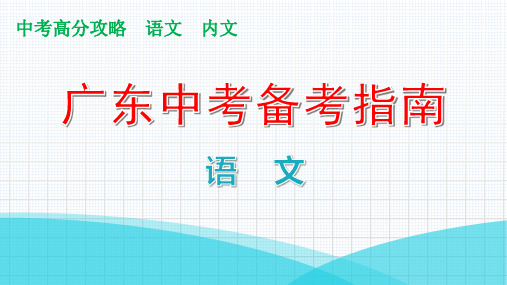 第二部分文言文阅读第一节课内文言文阅读八年级上册课件PPT_广东省中考语文复习攻略