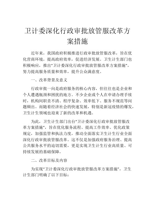 卫计委深化行政审批放管服改革方案措施