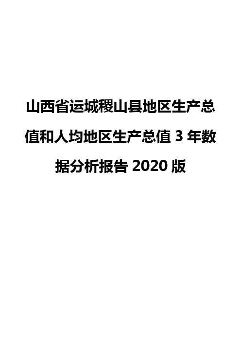 山西省运城稷山县地区生产总值和人均地区生产总值3年数据分析报告2020版