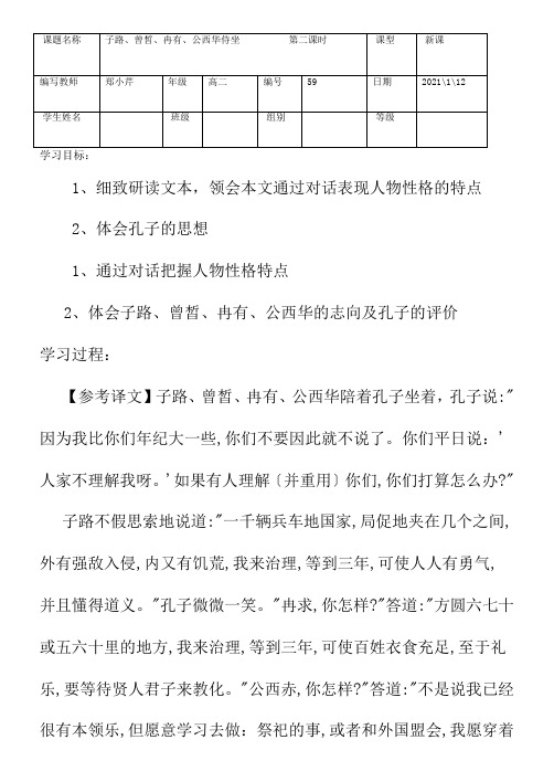 2022年人教版语文选修《中国古代诗歌散文欣赏》第6单元《子路曾皙冉有公西华侍坐》第二课时