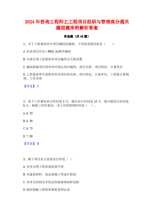 2024年咨询工程师之工程项目组织与管理高分通关题型题库附解析答案