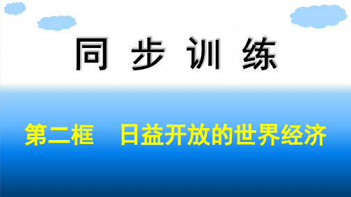 高中思想政治选择性必修第一册 第3单元 经济全球化 第6课走进经济全球化 第二框日益开放的世界经济