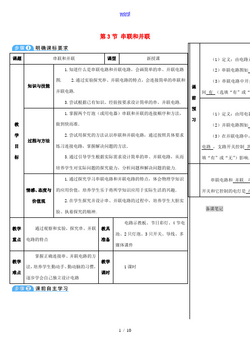 秋九年级物理全册 15.3 串联和并联导学案 (新版)新人教版-(新版)新人教版初中九年级全册物理学