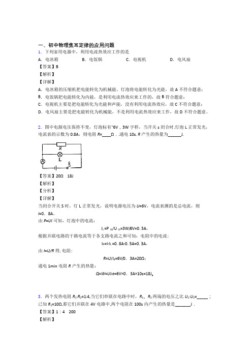 2020-2021【物理】物理焦耳定律的应用问题的专项培优易错试卷练习题(含答案)及答案解析