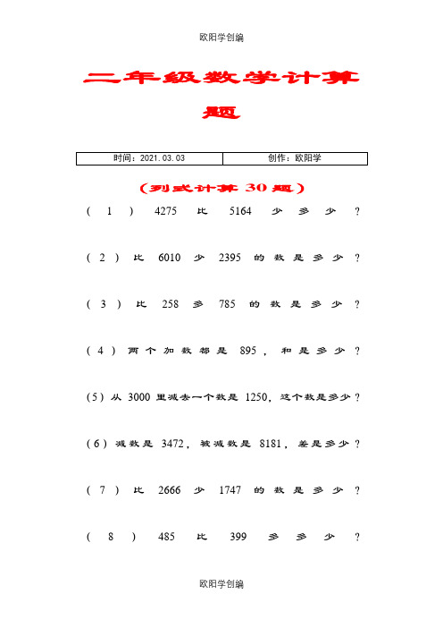 二年级数学计算题(列式计算30题)之欧阳学创编