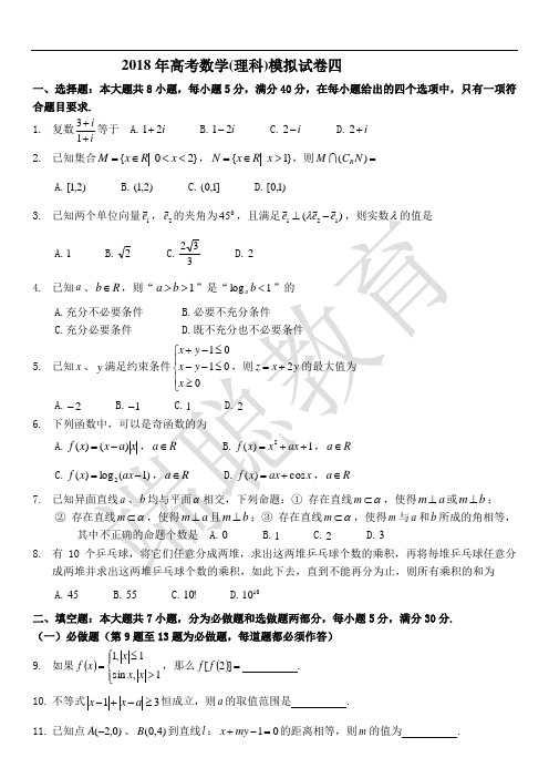 2018年高考数学(理科)模拟试卷四.doc