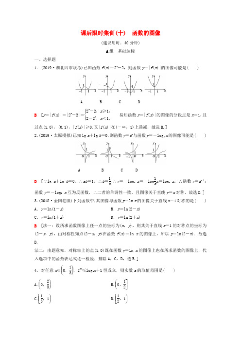 2020版高考数学一轮复习 课后限时集训10 函数的图像 理(含解析)北师大版