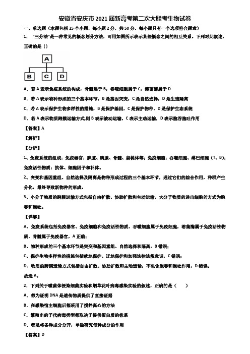 安徽省安庆市2021届新高考第二次大联考生物试卷含解析