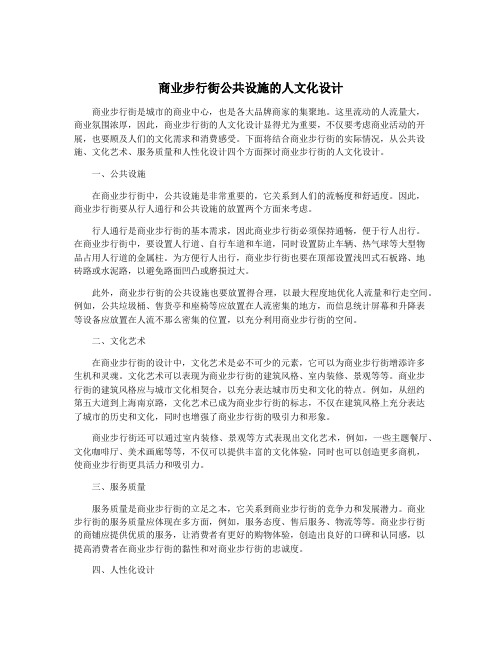 商业步行街公共设施的人文化设计