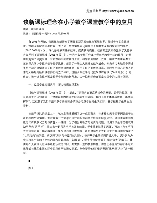 谈新课标理念在小学数学课堂教学中的应用