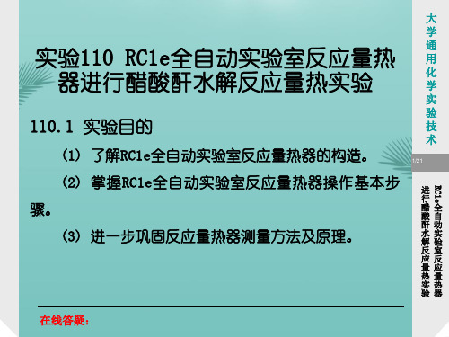 【全版】实验RCe全自动实验室反应量热器进行醋酸酐水解反应量热推荐PPT