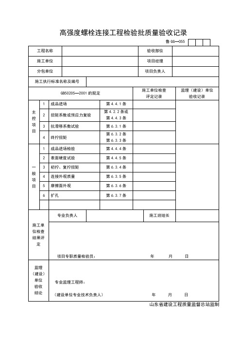 GG055-高强度螺栓连接工程检验批质量验收记录